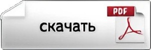значок «скачать PDF»