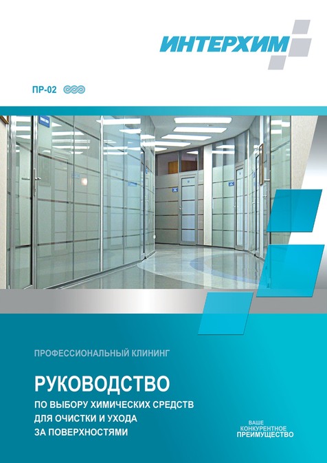 Руководство по выбору химических средств для клининга ИНТЕРХИМ
