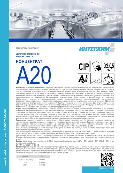 КОНЦЕНТРАТ A20