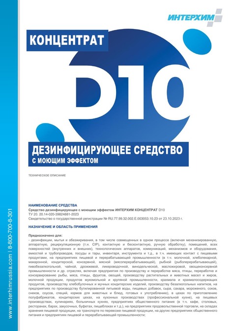 ИНТЕРХИМ КОНЦЕНТРАТ D10