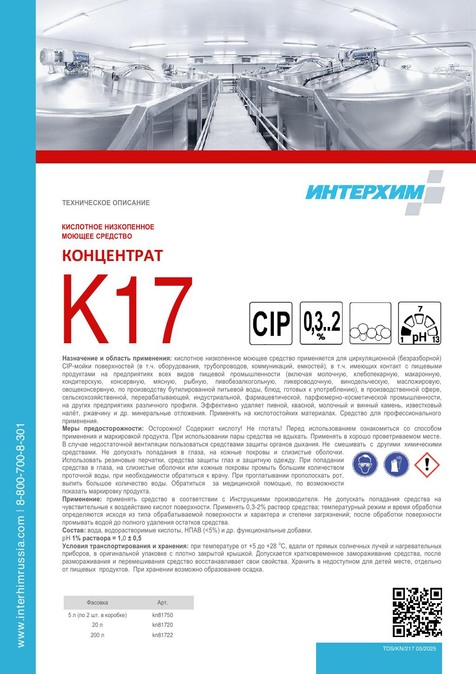 КОНЦЕНТРАТ K17