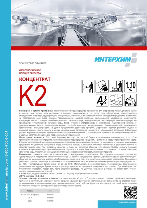 КОНЦЕНТРАТ K2