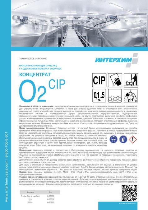 КОНЦЕНТРАТ O2 CIP