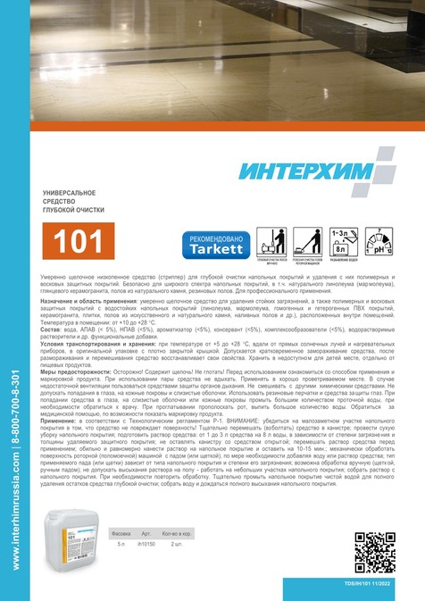 ИНТЕРХИМ 101
