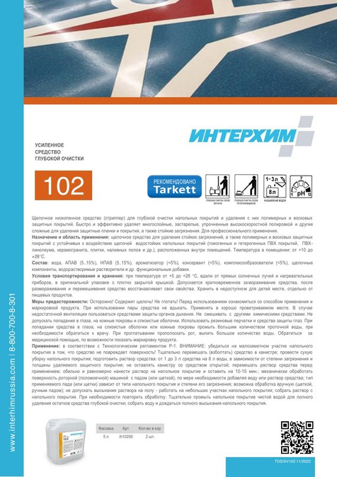 ИНТЕРХИМ 102