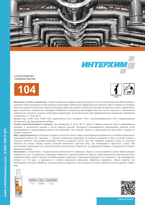 ИНТЕРХИМ 104