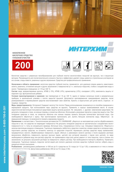ИНТЕРХИМ 200