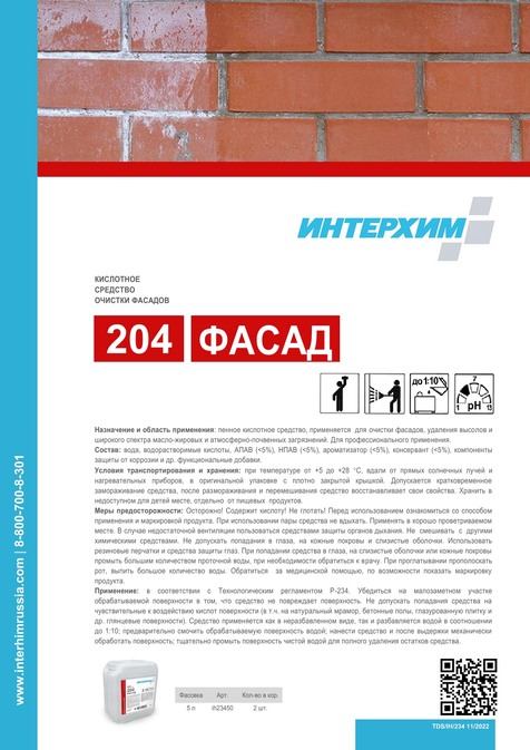 ИНТЕРХИМ 204 ФАСАД