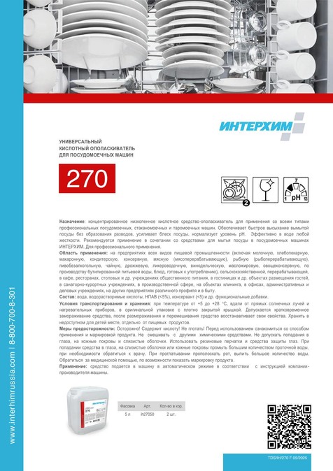 ИНТЕРХИМ 270