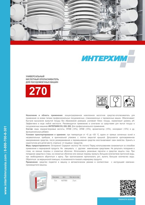 ИНТЕРХИМ 270
