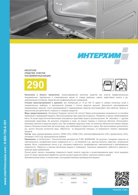 ИНТЕРХИМ 290