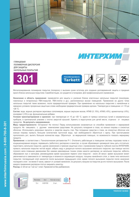 ИНТЕРХИМ 301