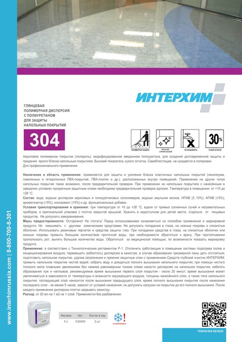 ИНТЕРХИМ 304
