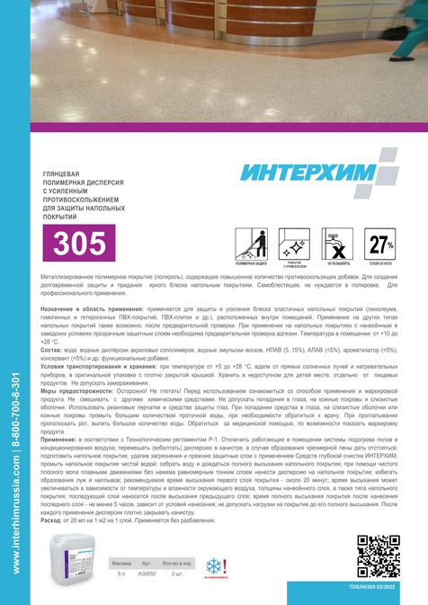 ИНТЕРХИМ 305