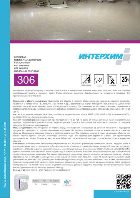 ИНТЕРХИМ 306