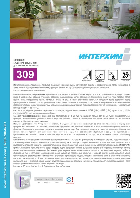 ИНТЕРХИМ 309