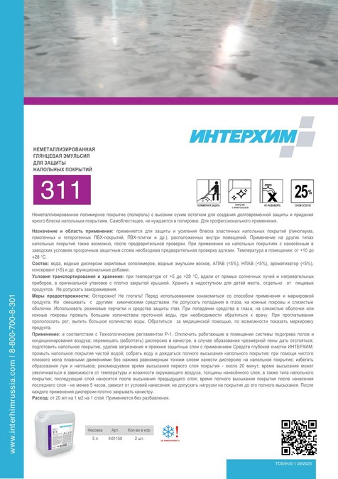 ИНТЕРХИМ 311