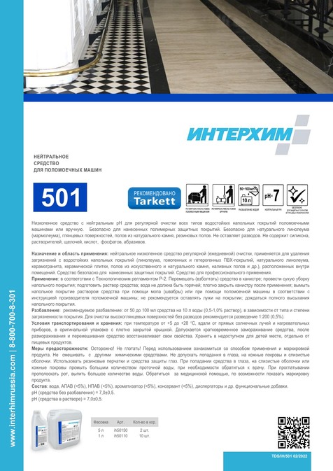 ИНТЕРХИМ 501