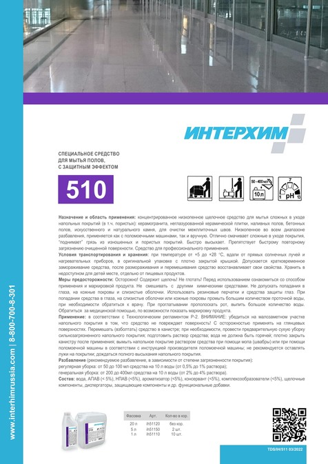 ИНТЕРХИМ 510