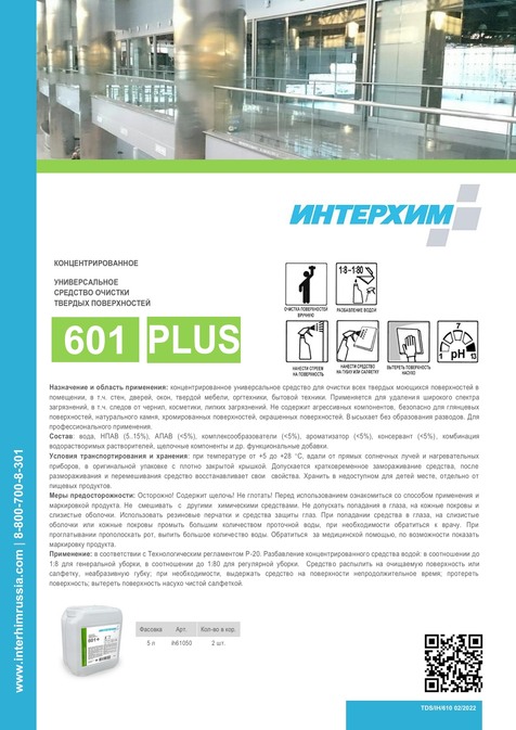 ИНТЕРХИМ 601 PLUS