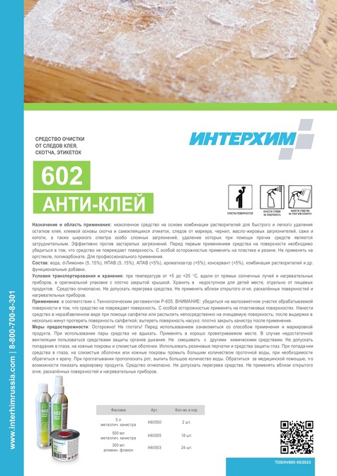 ИНТЕРХИМ 602 АНТИ-КЛЕЙ