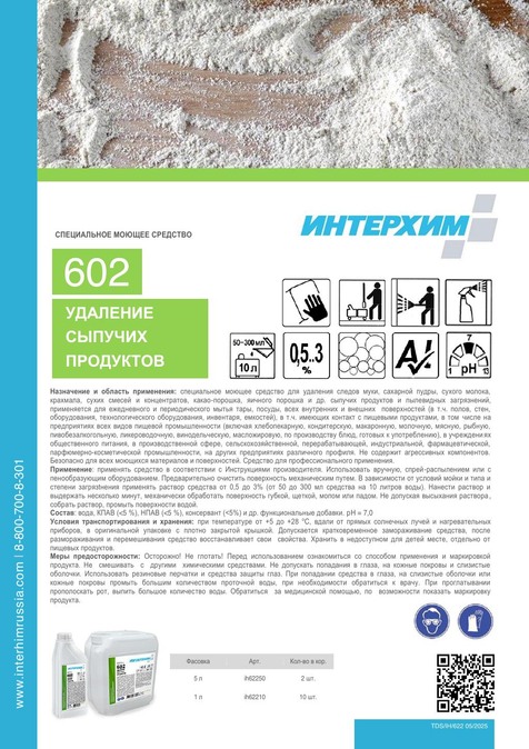 ИНТЕРХИМ 602 УДАЛЕНИЕ СЫПУЧИХ ПРОДУКТОВ