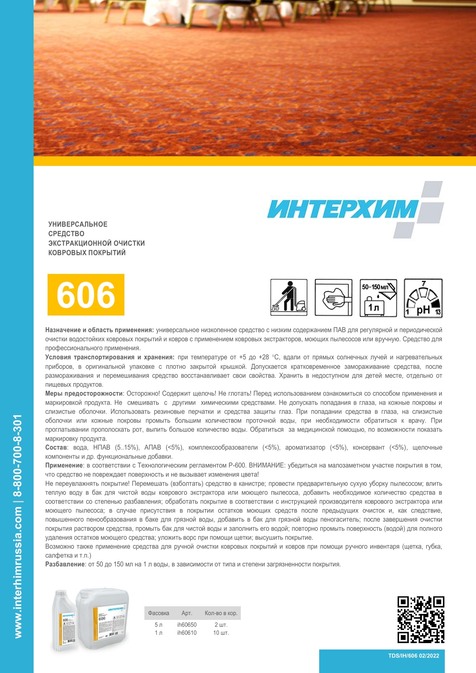ИНТЕРХИМ 606