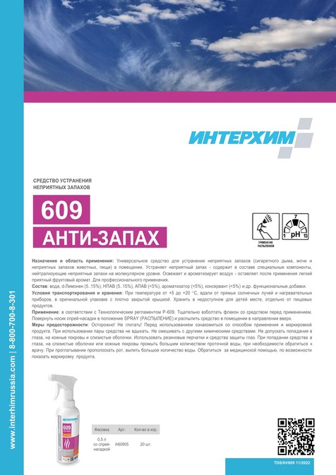 ИНТЕРХИМ 609 АНТИ-ЗАПАХ