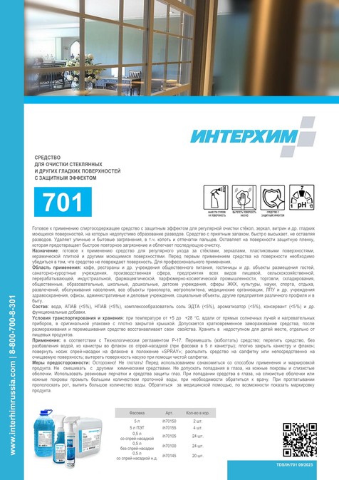 ИНТЕРХИМ 701