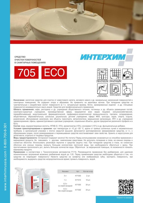 ИНТЕРХИМ 705 ECO