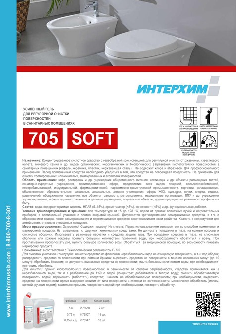 ИНТЕРХИМ 705 SOFT