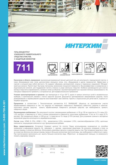 ИНТЕРХИМ 711