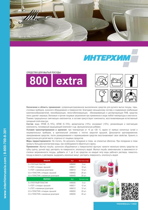 ИНТЕРХИМ 800 extra ВИШНЯ