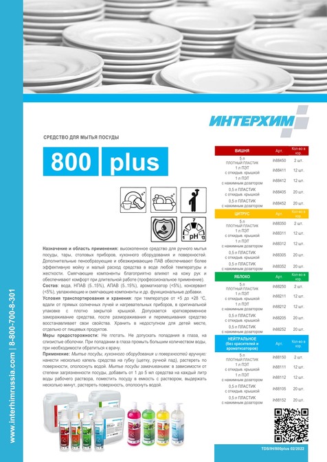 ИНТЕРХИМ 800 plus ЯБЛОКО