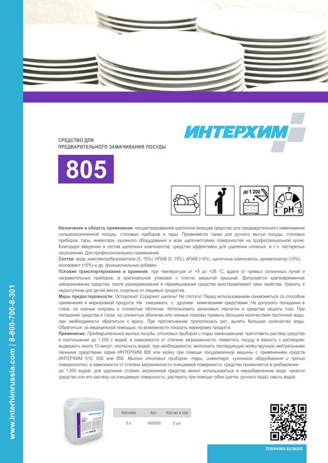 ИНТЕРХИМ 805