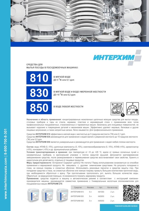 ИНТЕРХИМ 810