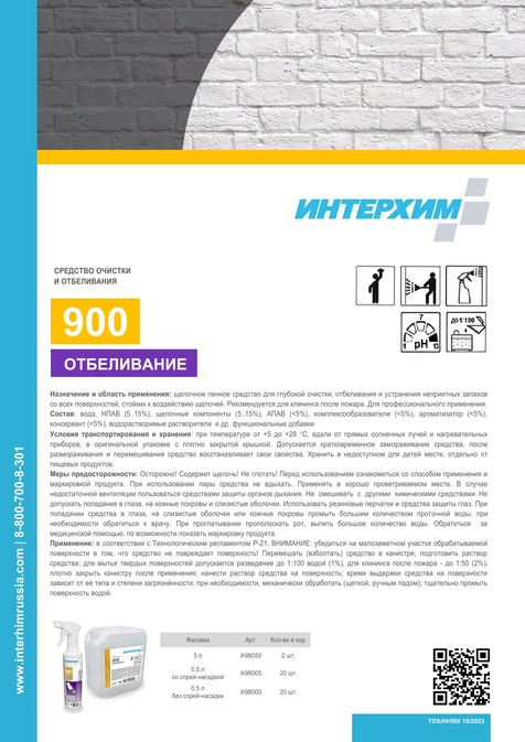 ИНТЕРХИМ 900 ОТБЕЛИВАНИЕ
