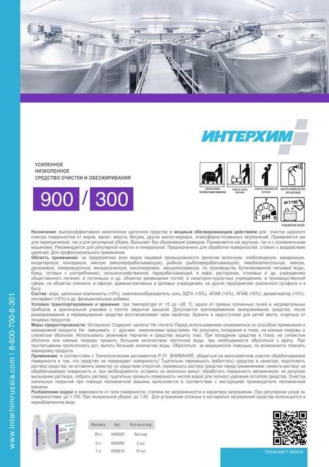 ИНТЕРХИМ 900/300