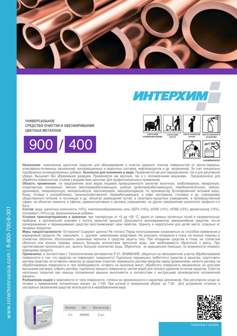 ИНТЕРХИМ 900/400