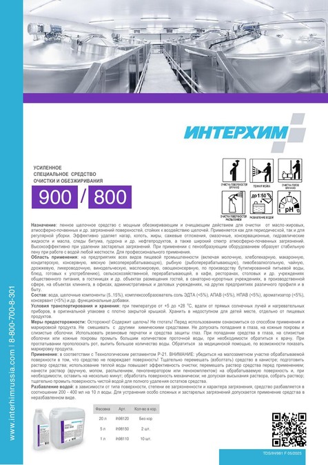 ИНТЕРХИМ 900/800