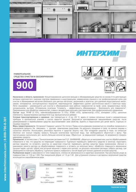 ИНТЕРХИМ 900