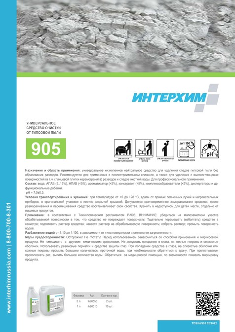 ИНТЕРХИМ 905
