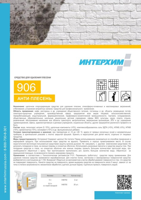 ИНТЕРХИМ 906 АНТИ-ПЛЕСЕНЬ
