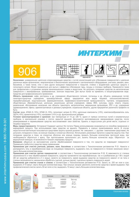 ИНТЕРХИМ 906