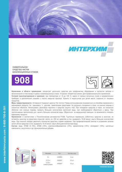 ИНТЕРХИМ 908
