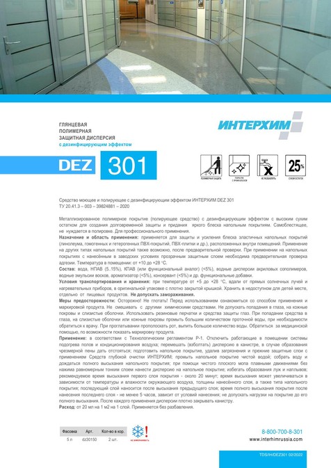 ИНТЕРХИМ DEZ 301