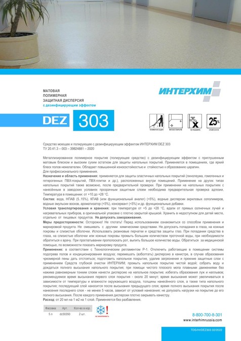 ИНТЕРХИМ DEZ 303