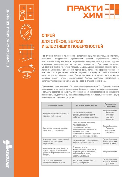 СПРЕЙ
ДЛЯ СТЁКОЛ, ЗЕРКАЛ
И БЛЕСТЯЩИХ ПОВЕРХНОСТЕЙ