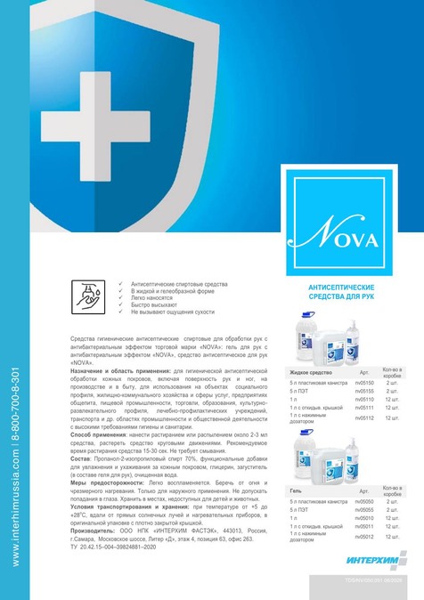 Антисептический гель для рук «NOVA»