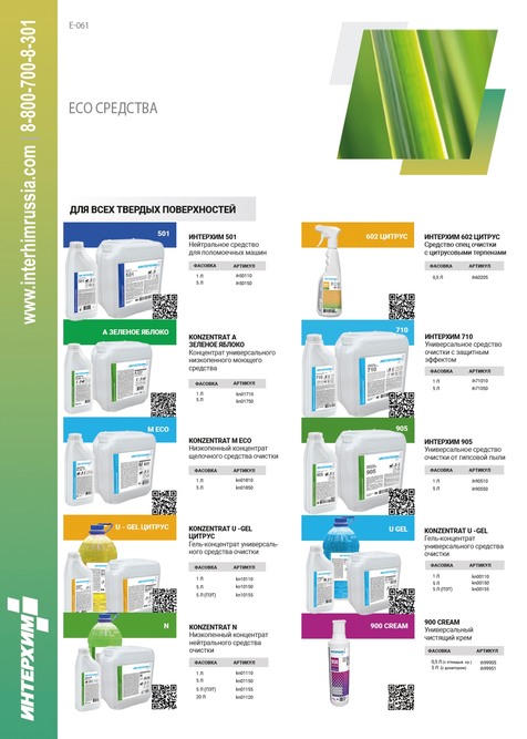 E-061, E-062 - ECO СРЕДСТВА